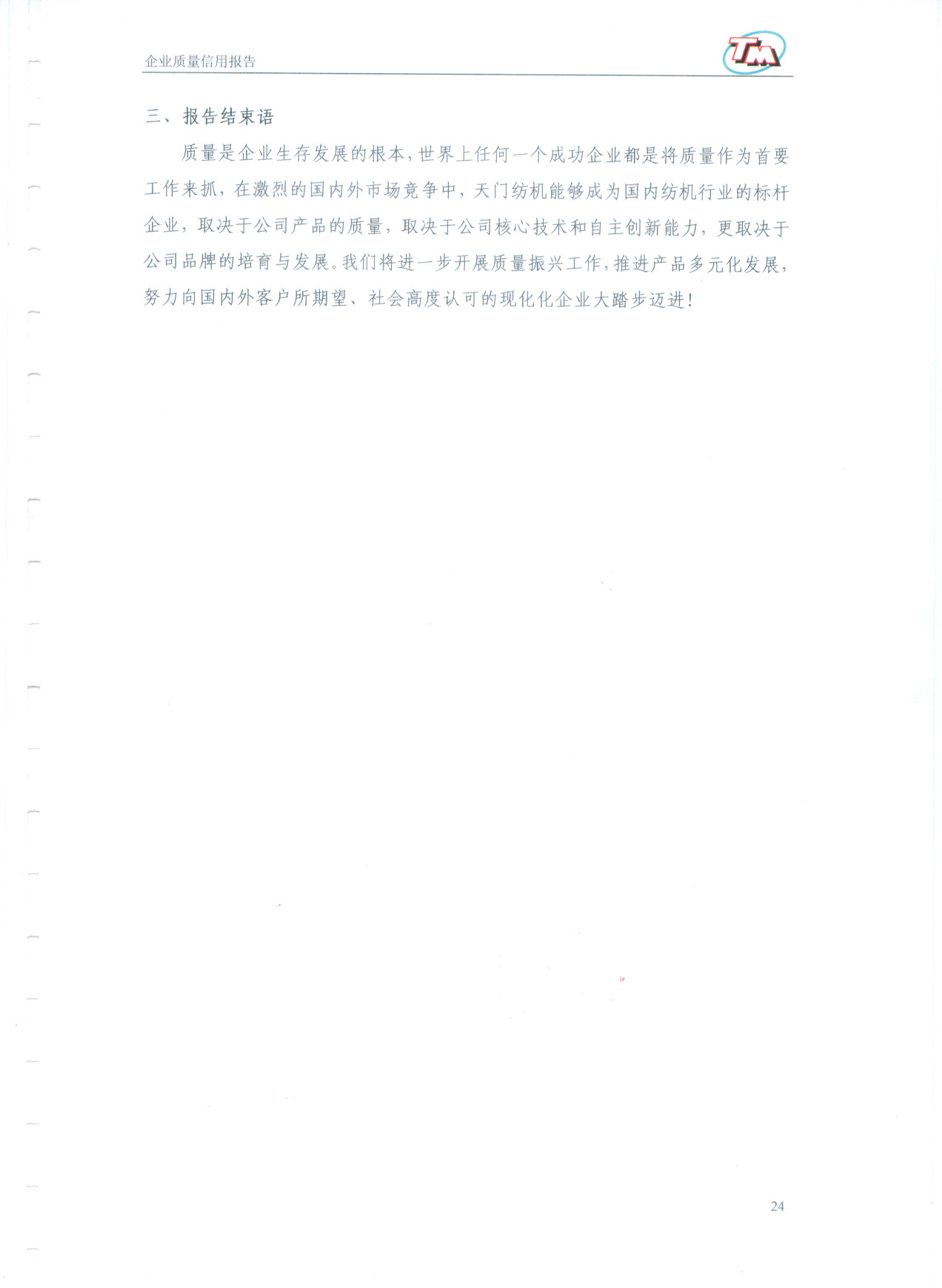 質(zhì)量信用報告25